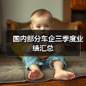 国内部分车企三季度业绩汇总(图2) 国内部分车企三季度业绩汇总(图2)