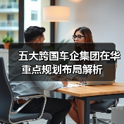 五大跨国车企集团在华重点规划布局解析（图2）
