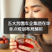五大跨国车企集团在华重点规划布局解析（图1）