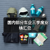 国内部分车企三季度业绩汇总(图4) 国内部分车企三季度业绩汇总(图4)