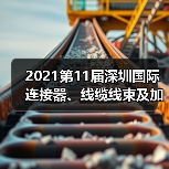 2021第11届深圳国际连接器、线缆线束及加工设备展览会(图1) 2021第11届深圳国际连接器、线缆线束及加工设备展览会(图1)