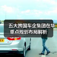 五大跨国车企集团在华重点规划布局解析（图3）