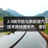 2.0版节能与新能源汽车技术路线图发布,重在打造自主、可控汽车产业链(图1) 2.0版节能与新能源汽车技术路线图发布,重在打造自主、可控汽车产业链(图1)