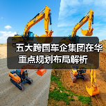 五大跨国车企集团在华重点规划布局解析（图4）