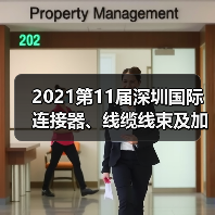 2021第11届深圳国际连接器、线缆线束及加工设备展览会(图2) 2021第11届深圳国际连接器、线缆线束及加工设备展览会(图2)