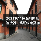 2021第11届深圳国际连接器、线缆线束及加工设备展览会(图4) 2021第11届深圳国际连接器、线缆线束及加工设备展览会(图4)