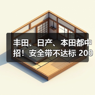 丰田、日产、本田都中招！安全带不达标 200万辆汽车或被召回（图4）
