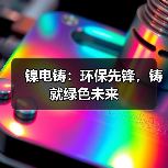 镍电铸：环保先锋，铸就绿色未来（图2）
