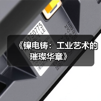 《镍电铸：工业艺术的璀璨华章》（图4）