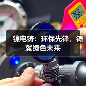 镍电铸：环保先锋，铸就绿色未来（图3）
