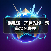 镍电铸：环保先锋，铸就绿色未来（图4）