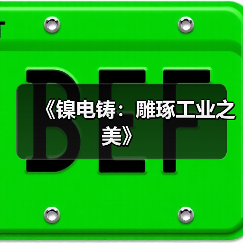 《镍电铸:雕琢工业之美》(图2) 《镍电铸:雕琢工业之美》(图2)