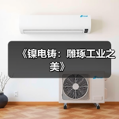 《镍电铸:雕琢工业之美》(图4) 《镍电铸:雕琢工业之美》(图4)