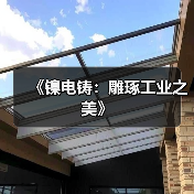 《镍电铸:雕琢工业之美》(图3) 《镍电铸:雕琢工业之美》(图3)