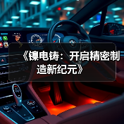 《镍电铸:开启精密制造新纪元》(图1) 《镍电铸:开启精密制造新纪元》(图1)