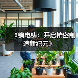 《镍电铸:开启精密制造新纪元》(图3) 《镍电铸:开启精密制造新纪元》(图3)
