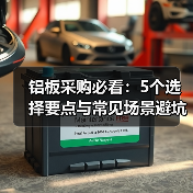 铝板采购必看:5个选择要点与常见场景避坑指南(图3) 铝板采购必看:5个选择要点与常见场景避坑指南(图3)