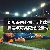 铝板采购必看:5个选择要点与常见场景避坑指南(图4) 铝板采购必看:5个选择要点与常见场景避坑指南(图4)