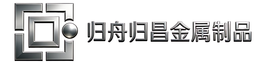 归舟归昌金属制品 归舟归昌金属制品